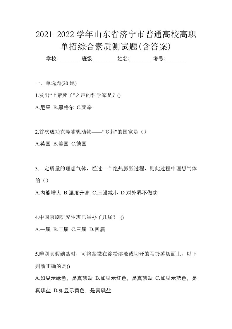 2021-2022学年山东省济宁市普通高校高职单招综合素质测试题含答案