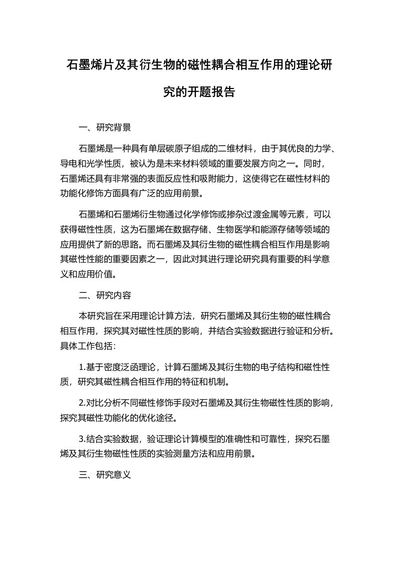 石墨烯片及其衍生物的磁性耦合相互作用的理论研究的开题报告