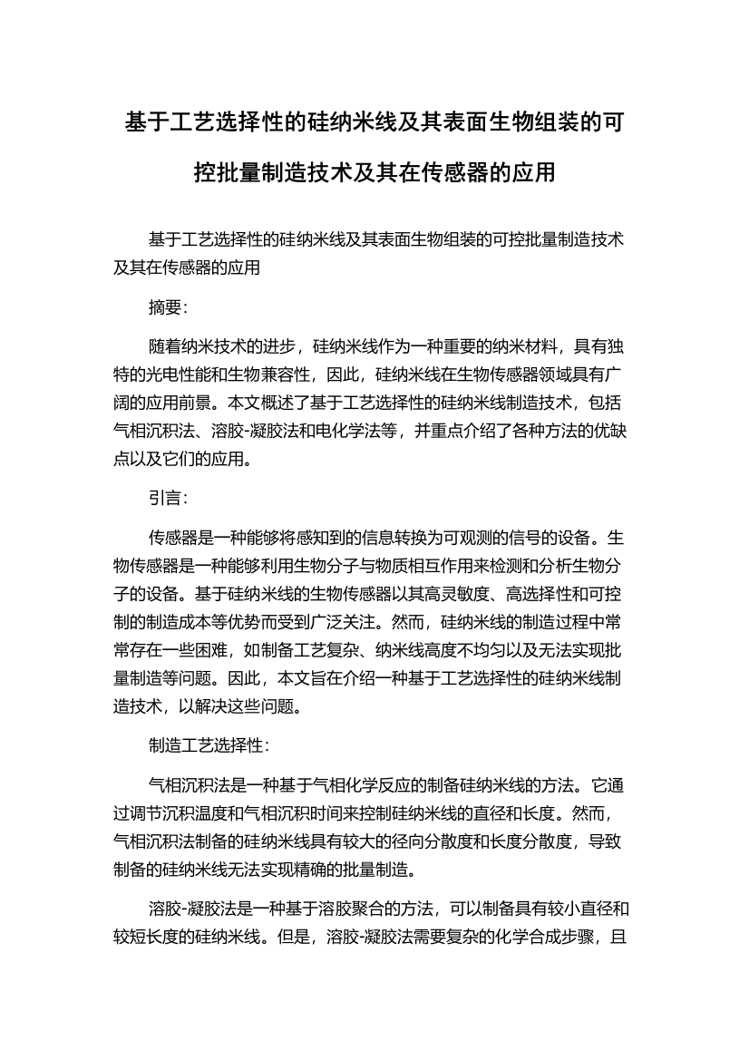 基于工艺选择性的硅纳米线及其表面生物组装的可控批量制造技术及其在传感器的应用