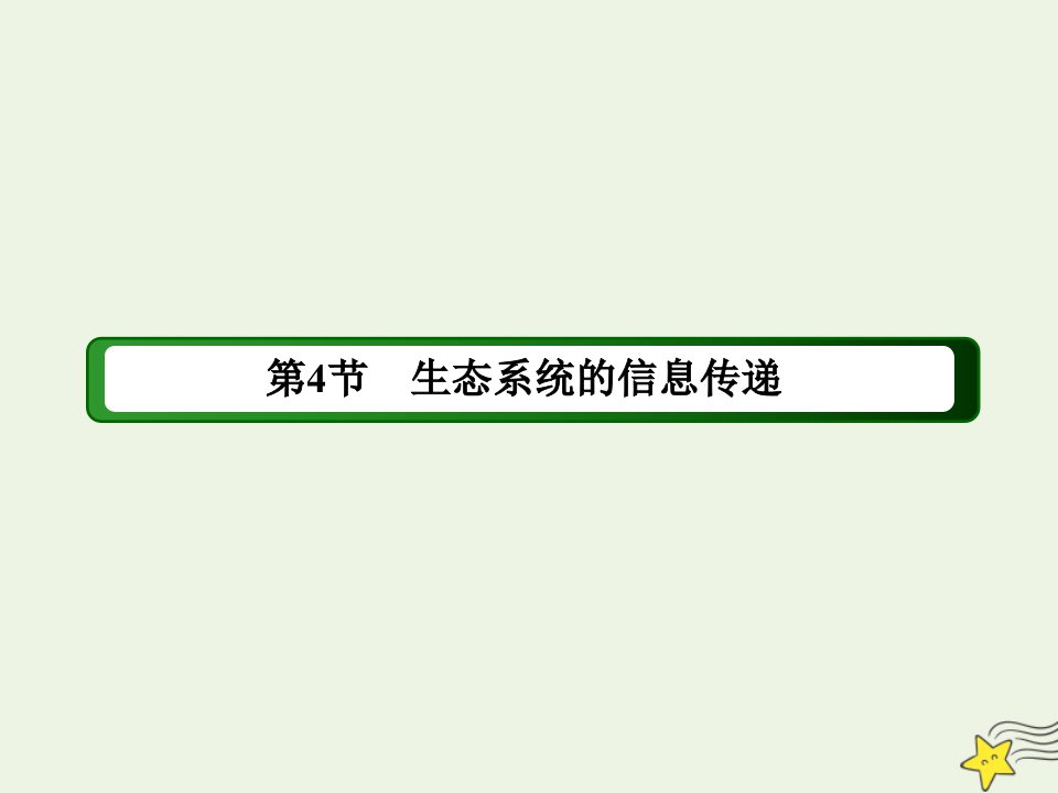 高中生物第5章生态系统及其稳定性4生态系统的信息传递课件新人教版必修3