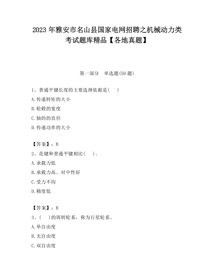 2023年雅安市名山县国家电网招聘之机械动力类考试题库精品【各地真题】