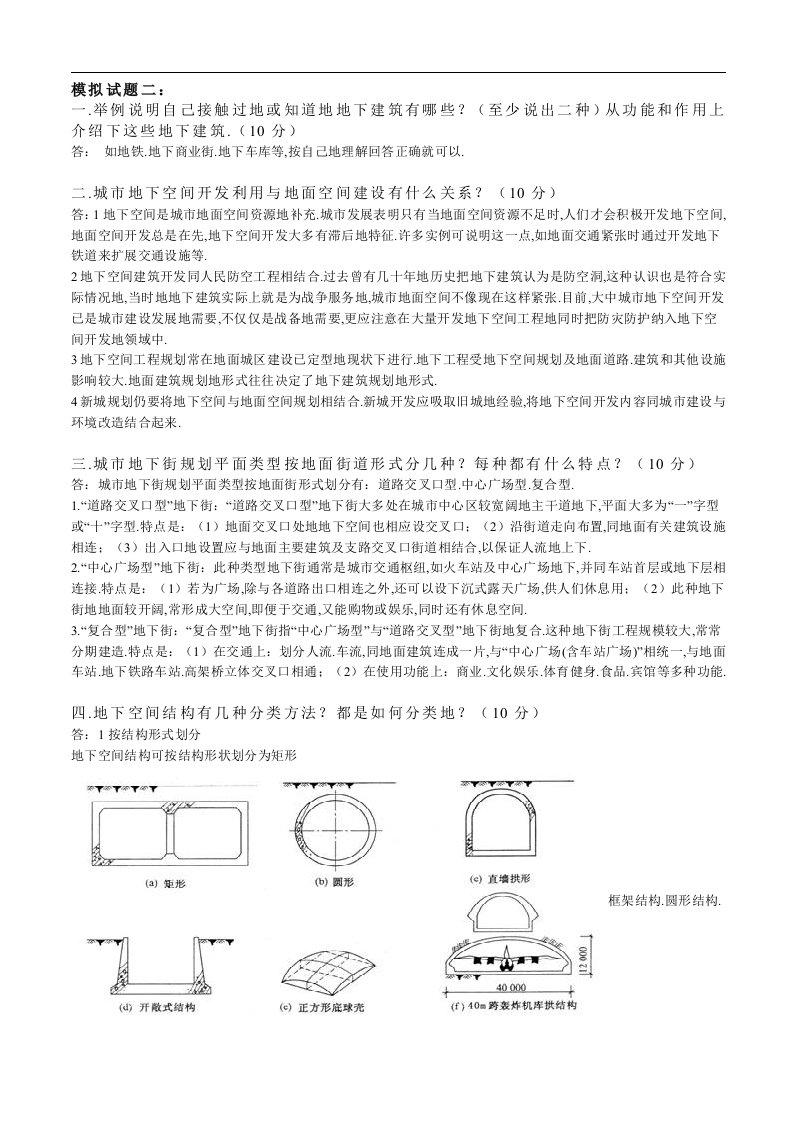 地下建筑与结构综合考试题库