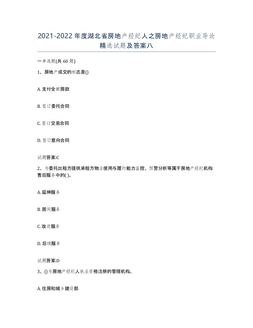 2021-2022年度湖北省房地产经纪人之房地产经纪职业导论试题及答案八