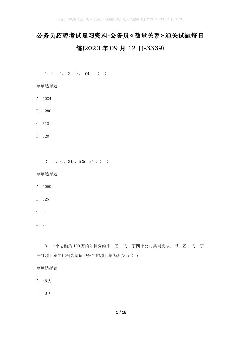 公务员招聘考试复习资料-公务员数量关系通关试题每日练2020年09月12日-3339