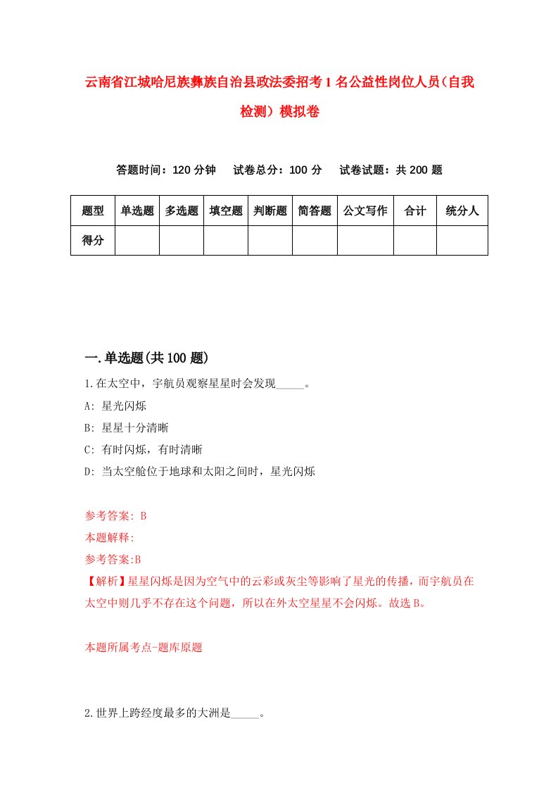 云南省江城哈尼族彝族自治县政法委招考1名公益性岗位人员自我检测模拟卷第6卷