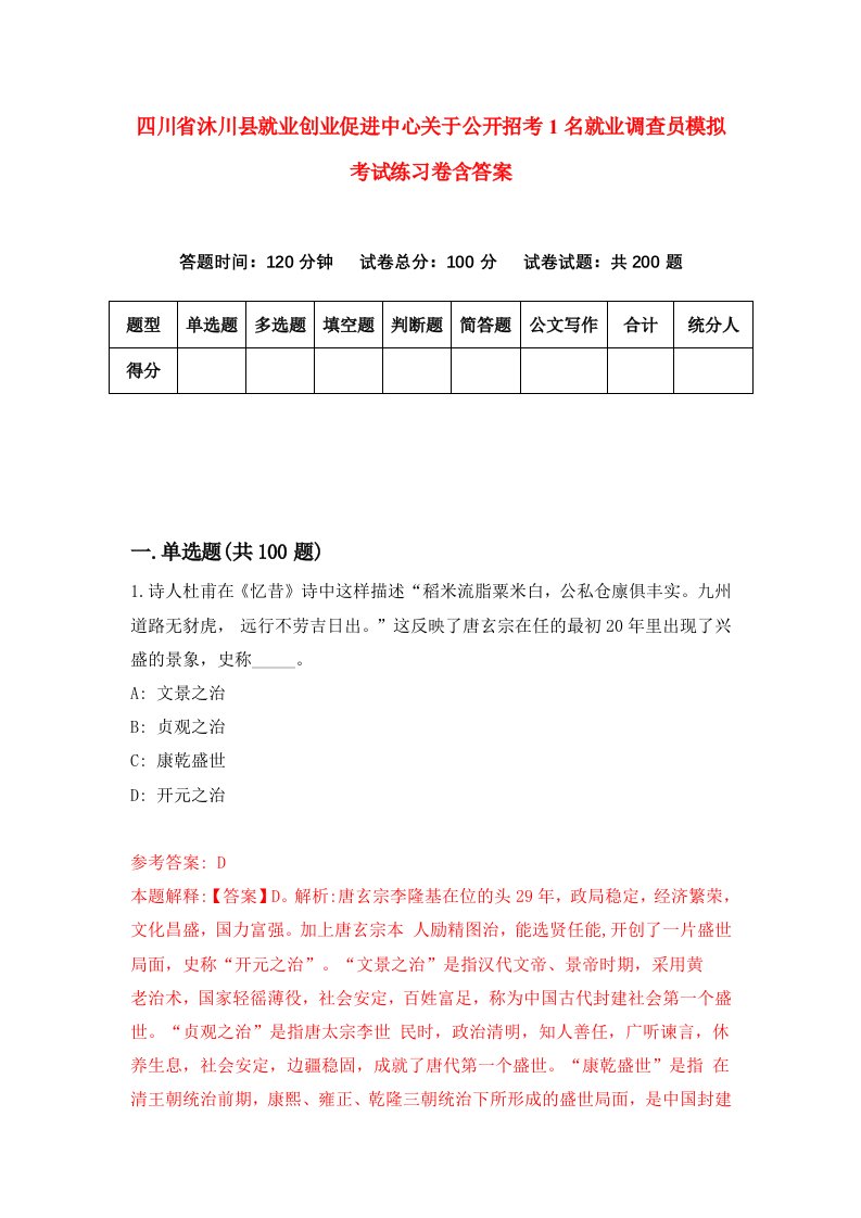 四川省沐川县就业创业促进中心关于公开招考1名就业调查员模拟考试练习卷含答案8