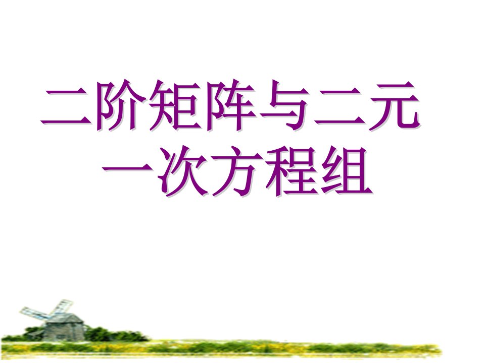 高二数学二阶矩阵和二元一次方程组省名师优质课赛课获奖课件市赛课一等奖课件