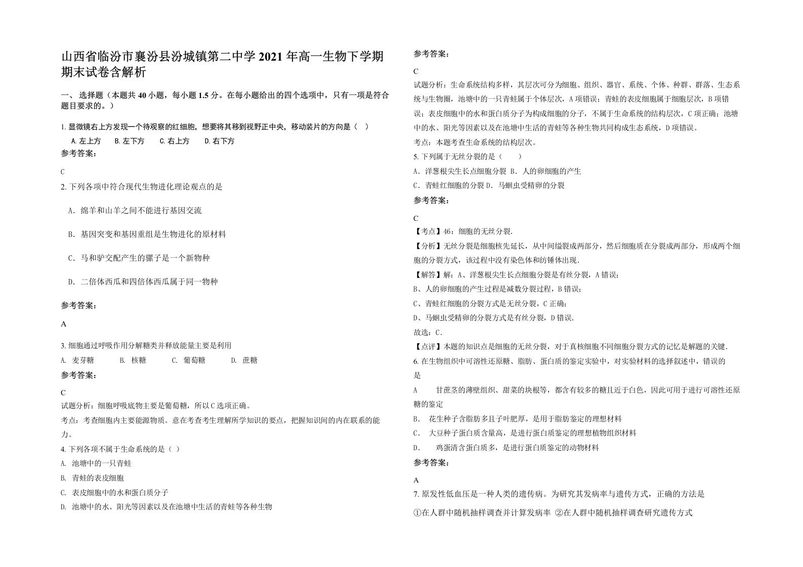 山西省临汾市襄汾县汾城镇第二中学2021年高一生物下学期期末试卷含解析