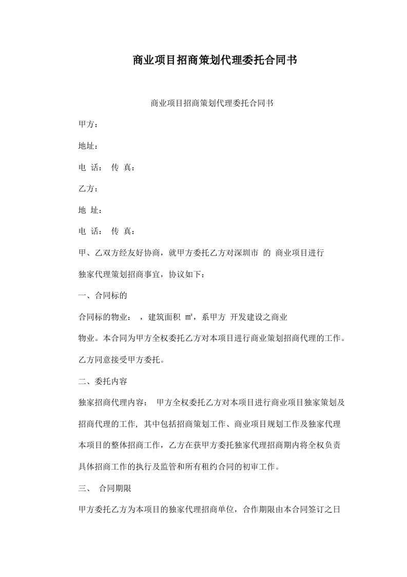 商业项目招商策划代理委托合同书