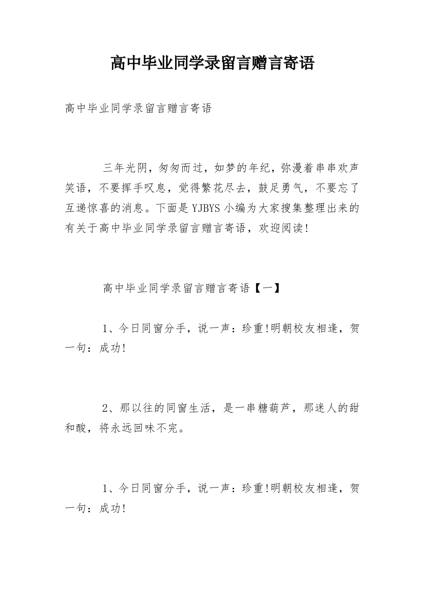 高中毕业同学录留言赠言寄语