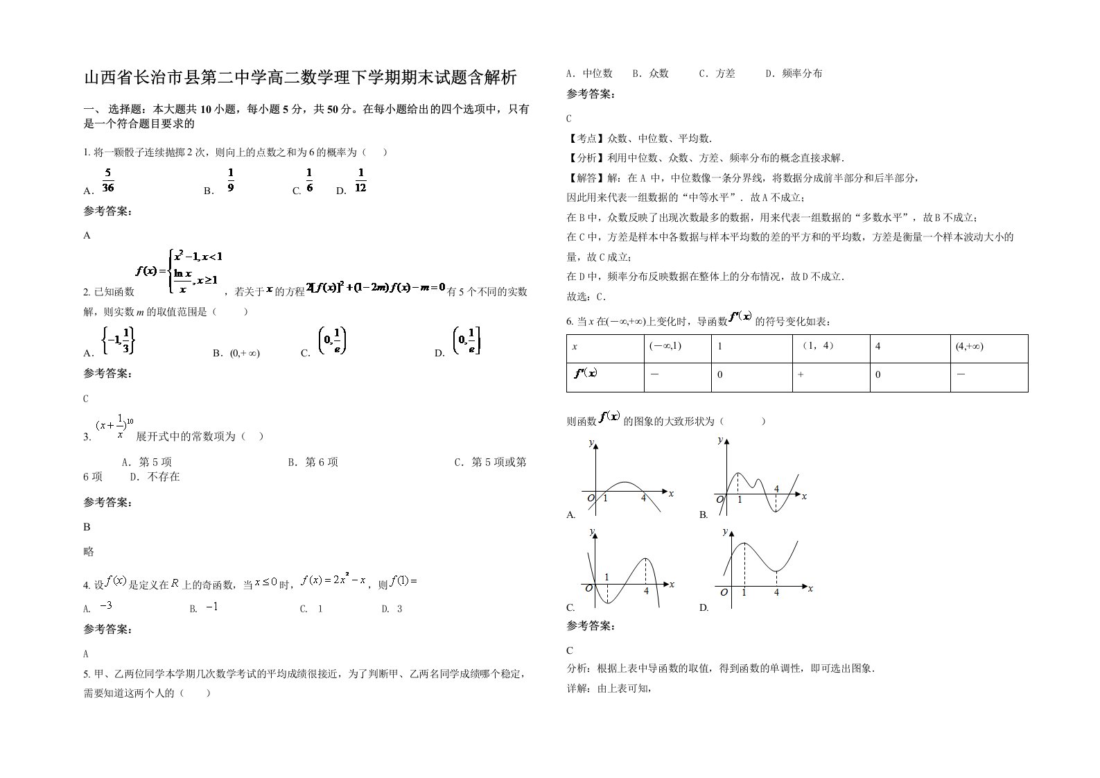 山西省长治市县第二中学高二数学理下学期期末试题含解析