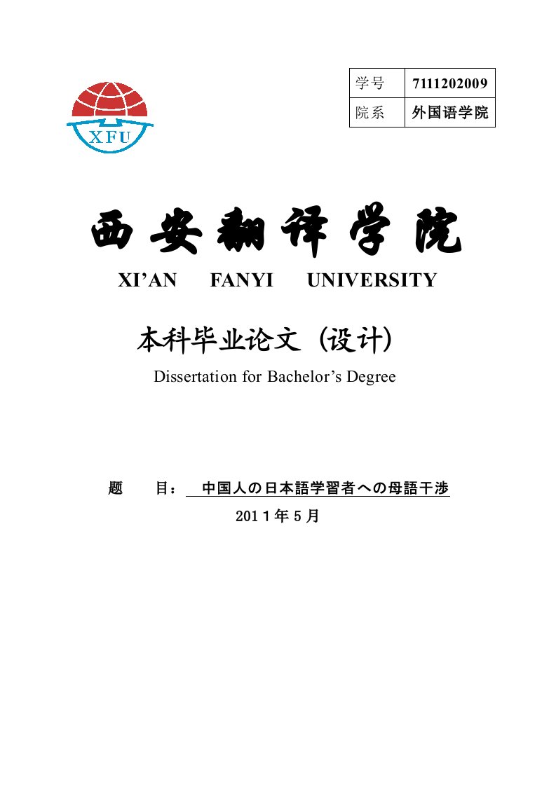 日语论文-中国人の日本語学習者への母語干渉