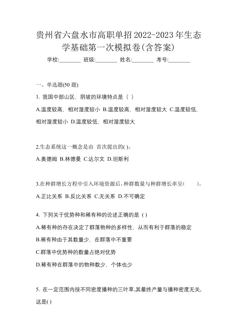 贵州省六盘水市高职单招2022-2023年生态学基础第一次模拟卷含答案