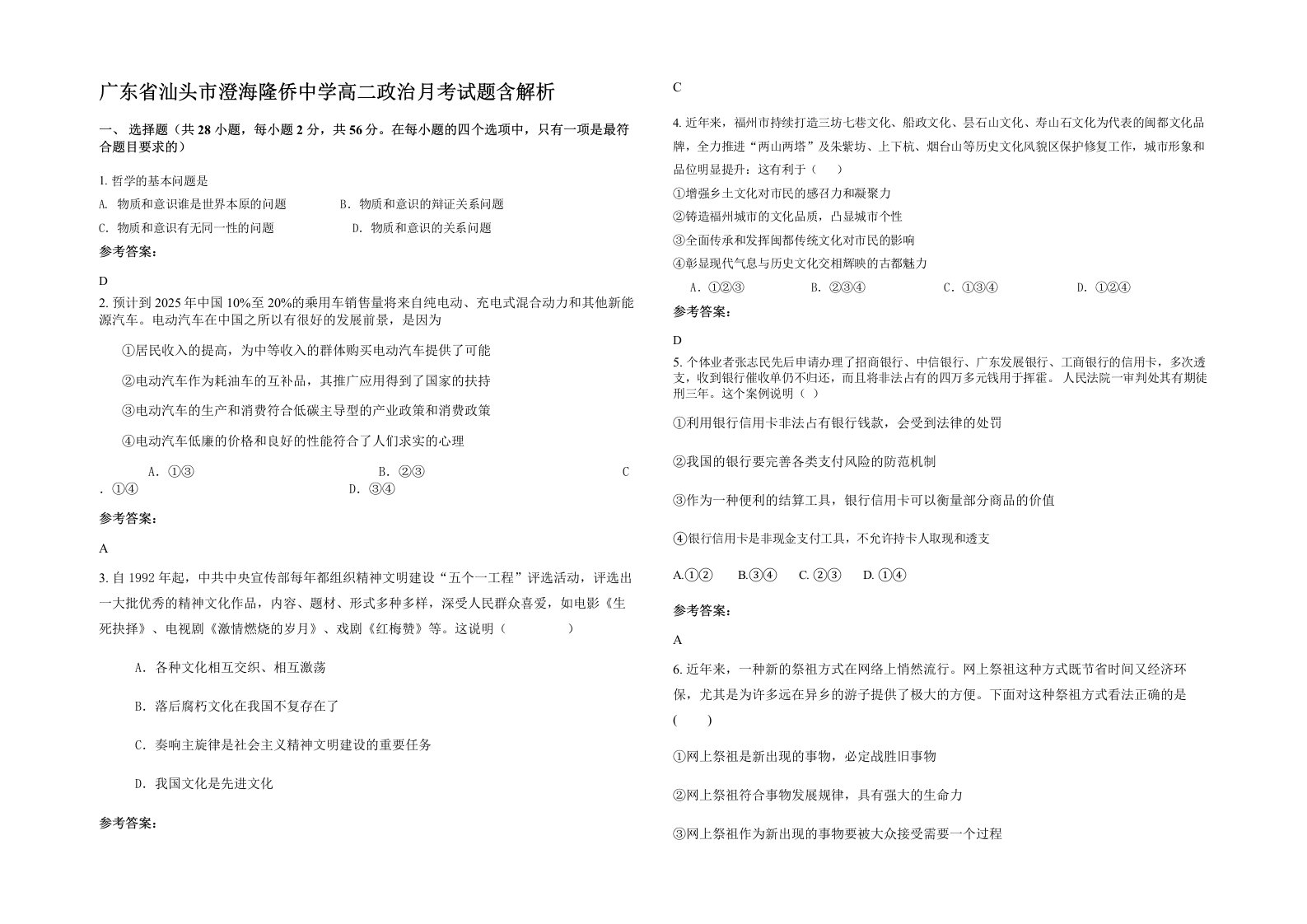 广东省汕头市澄海隆侨中学高二政治月考试题含解析