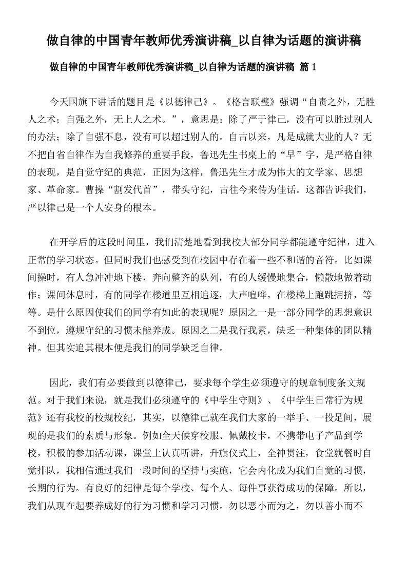 做自律的中国青年教师优秀演讲稿_以自律为话题的演讲稿