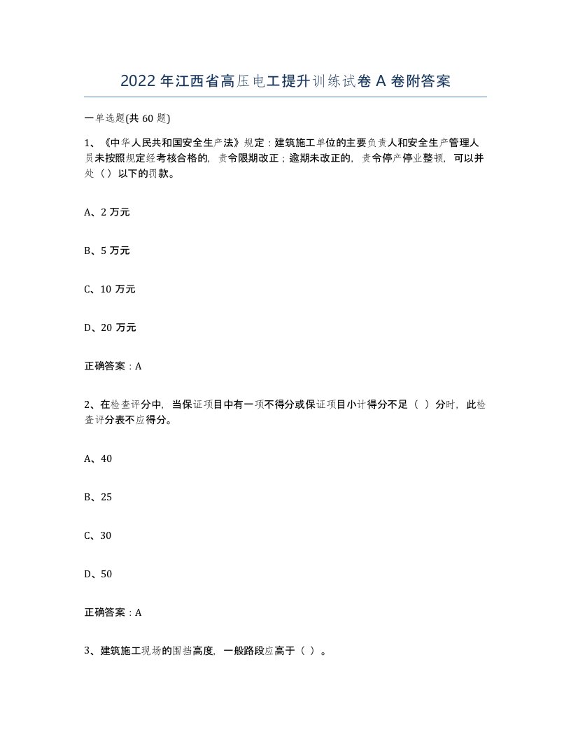 2022年江西省高压电工提升训练试卷A卷附答案