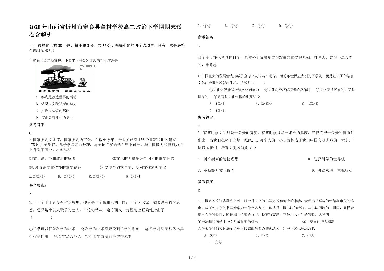 2020年山西省忻州市定襄县董村学校高二政治下学期期末试卷含解析