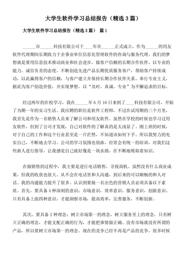 大学生软件学习总结报告（精选3篇）