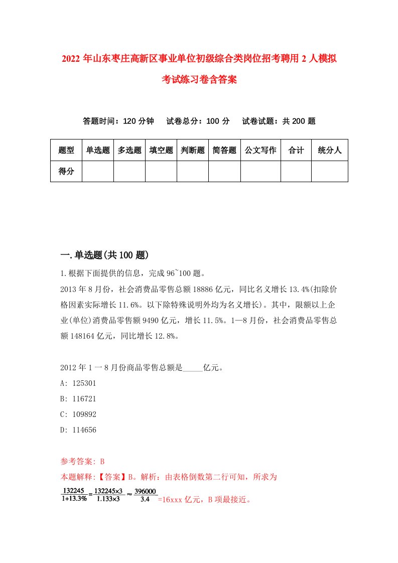 2022年山东枣庄高新区事业单位初级综合类岗位招考聘用2人模拟考试练习卷含答案5