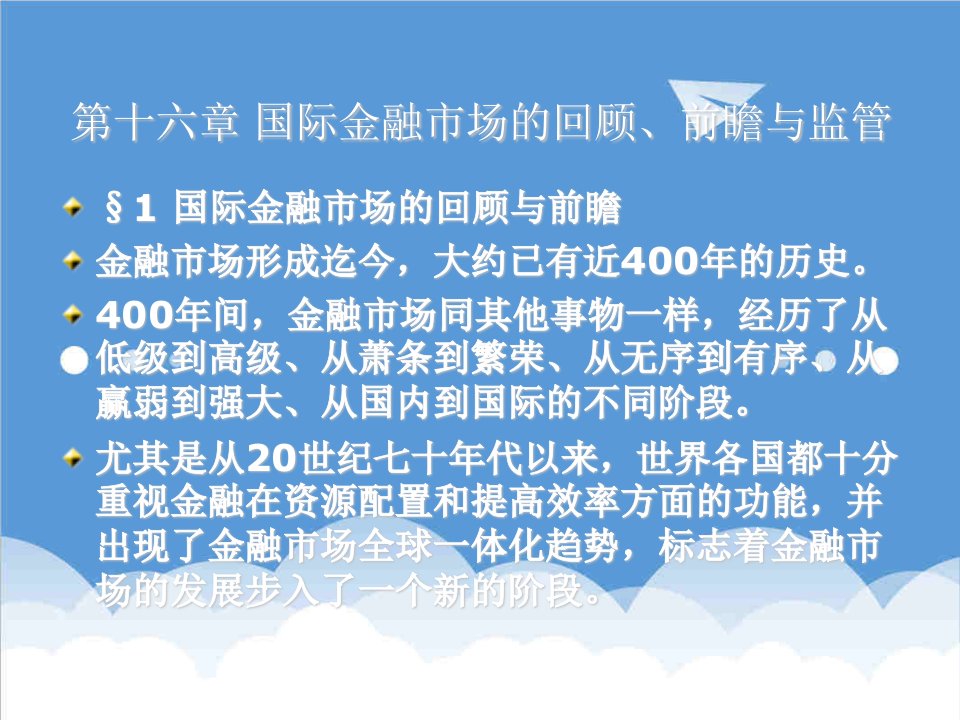 金融保险-第十六章国际金融市场的回顾、前瞻