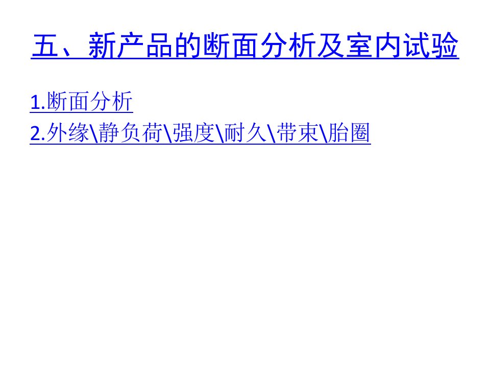 全钢子午线轮胎结构设计(5)新产品的断面分析及室内试验-课件（PPT·精·选）