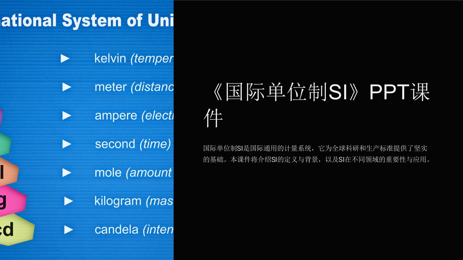 《国际单位制SI》课件