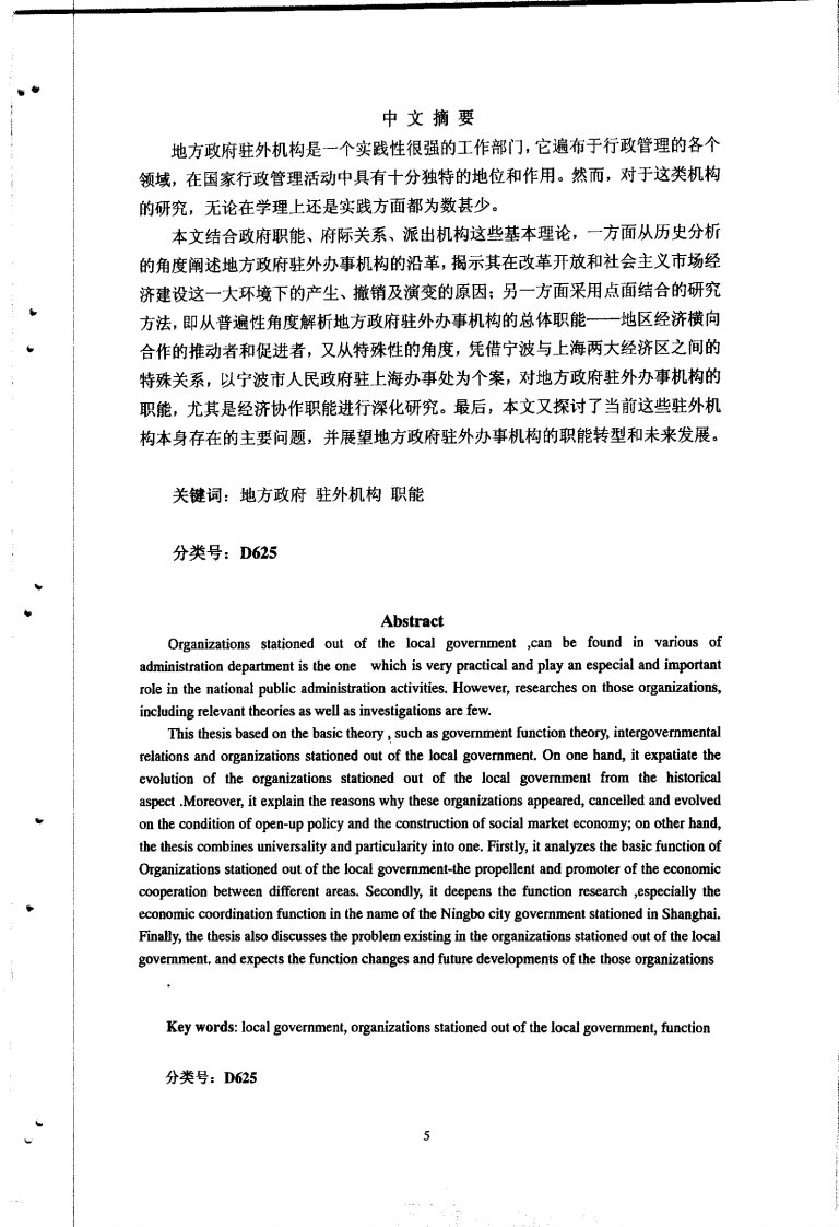 地方政府驻外办事机构的职能研究——以宁波市政府驻上海办事处为个案