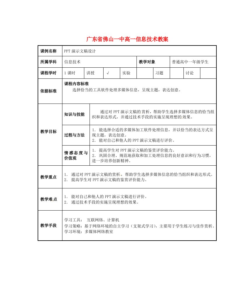 广东省佛山一中高一信息技术PPT演示文稿设计教案