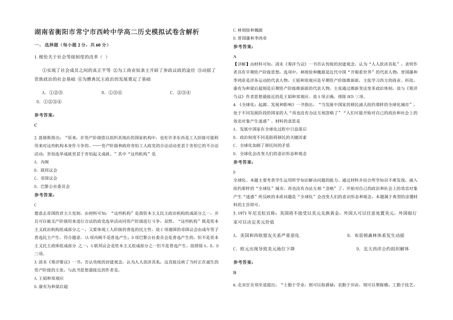 湖南省衡阳市常宁市西岭中学高二历史模拟试卷含解析