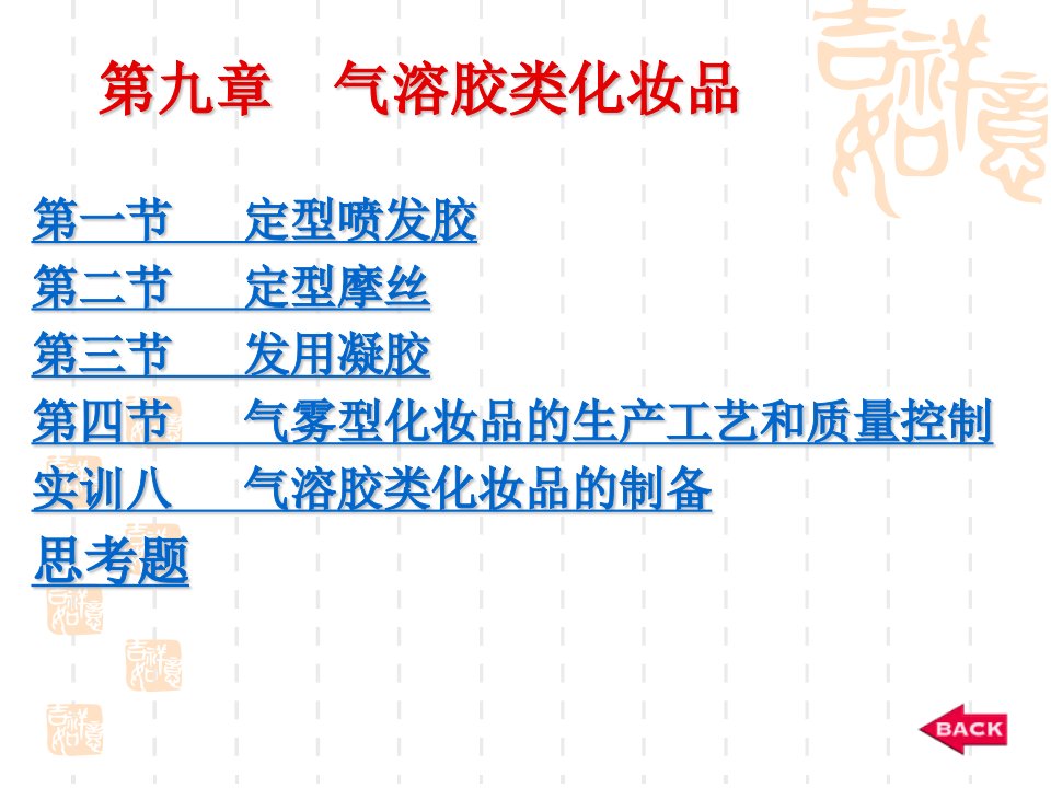 《气溶胶类化妆品》PPT课件