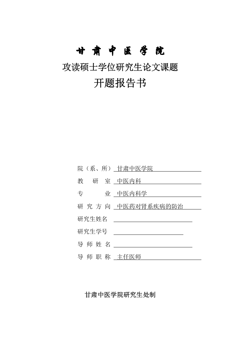 大学毕业论文---中医药对肾系疾病的防治开题报告