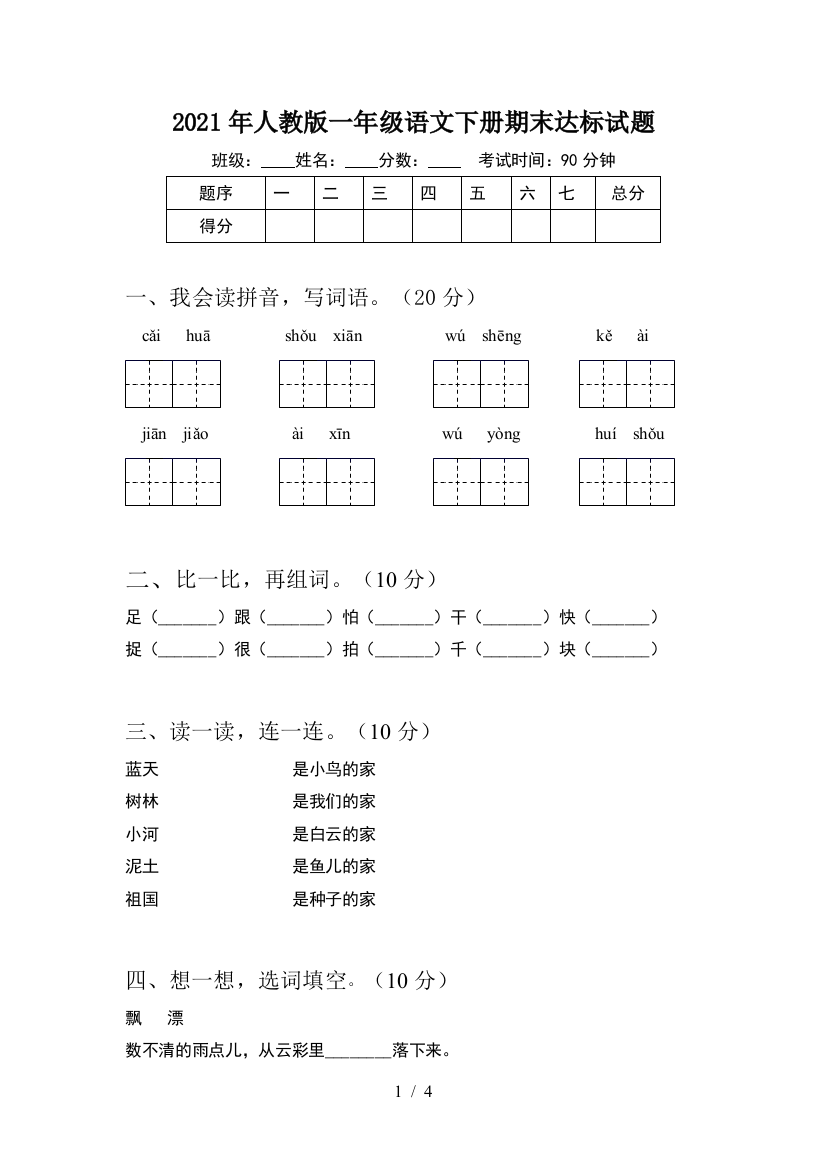 2021年人教版一年级语文下册期末达标试题