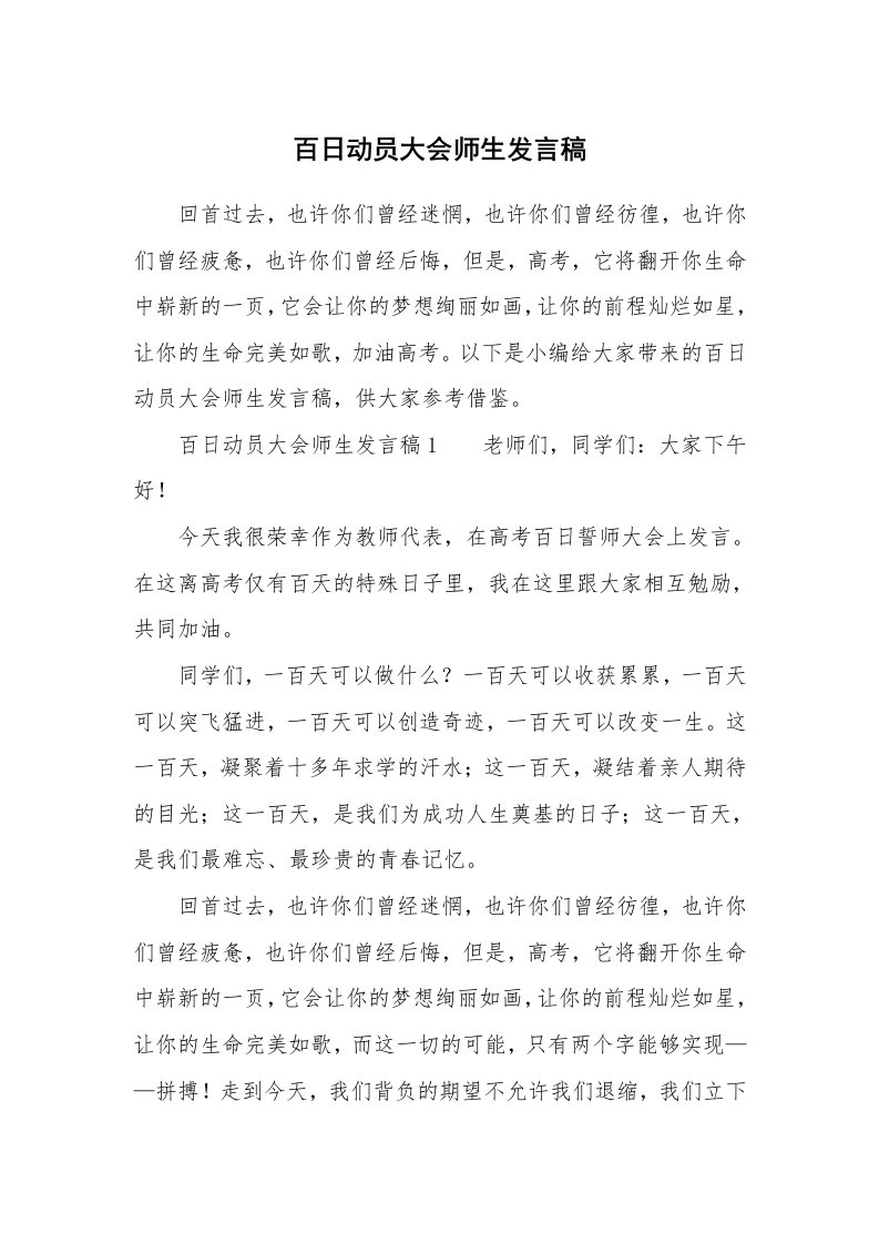 百日动员大会师生发言稿