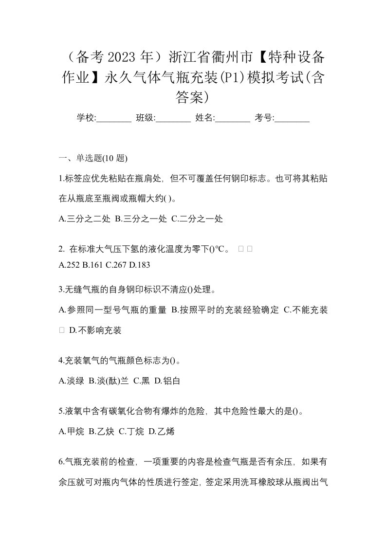 备考2023年浙江省衢州市特种设备作业永久气体气瓶充装P1模拟考试含答案