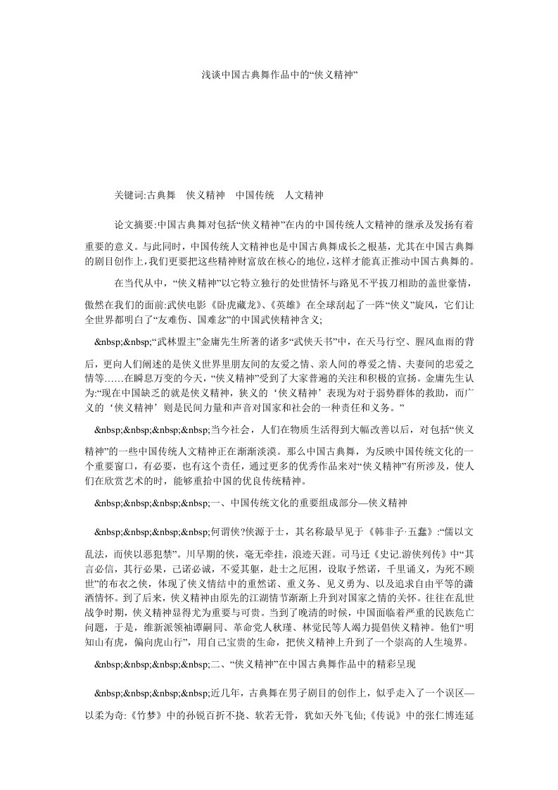 浅谈中国古典舞作品中的侠义精神