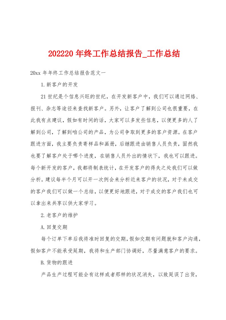 2022年20年终工作总结报告