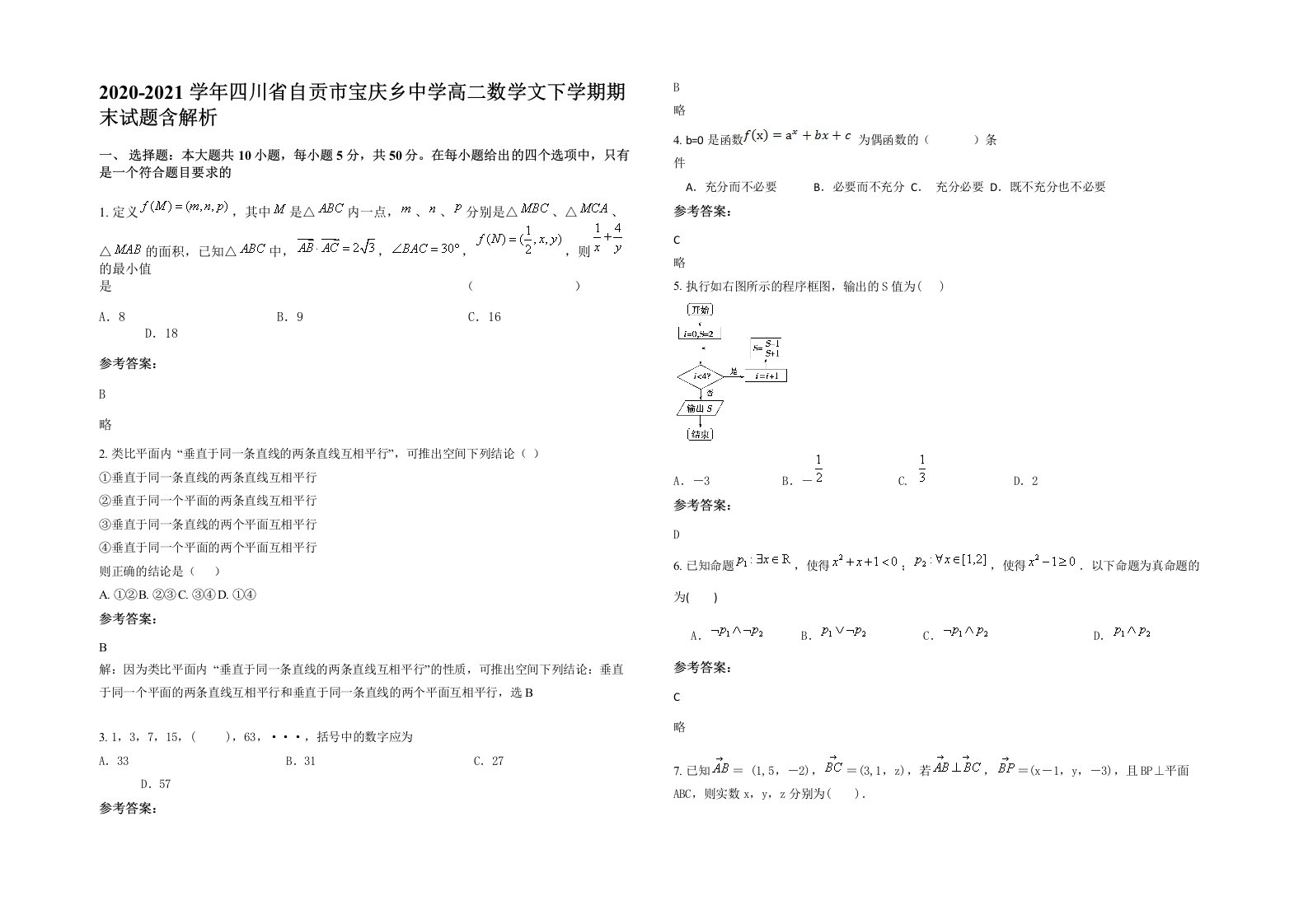 2020-2021学年四川省自贡市宝庆乡中学高二数学文下学期期末试题含解析