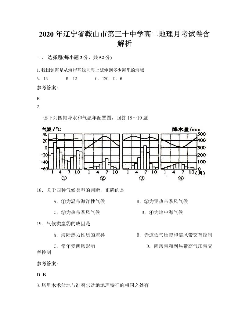 2020年辽宁省鞍山市第三十中学高二地理月考试卷含解析