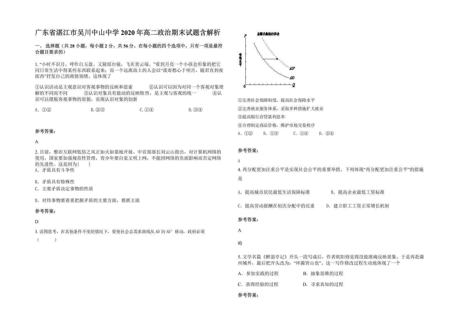 广东省湛江市吴川中山中学2020年高二政治期末试题含解析