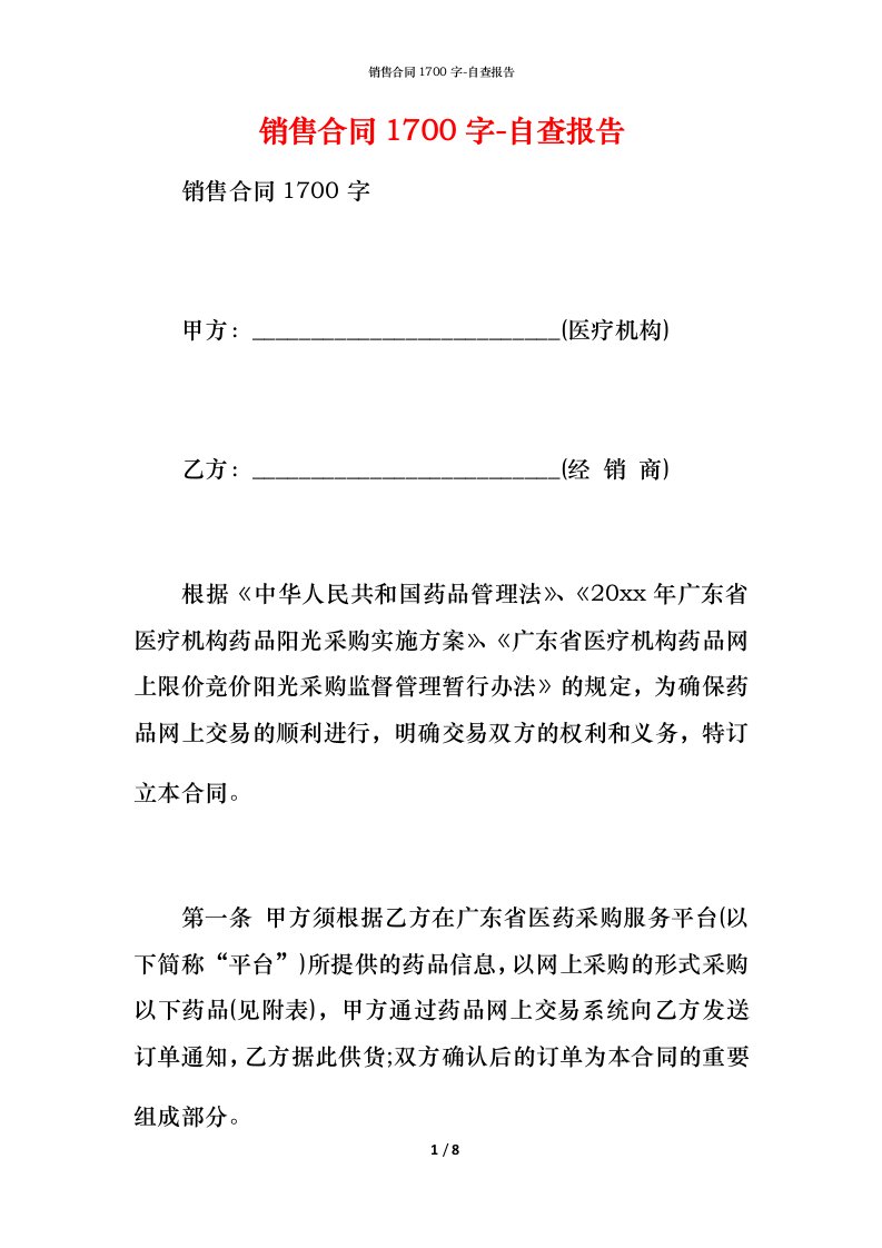 销售合同1700字