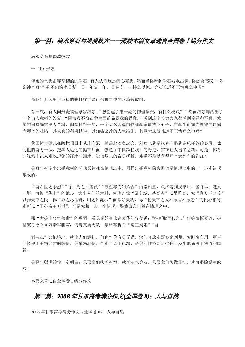 滴水穿石与堤溃蚁穴一一邢姣本篇文章选自全国卷Ⅰ满分作文[修改版]