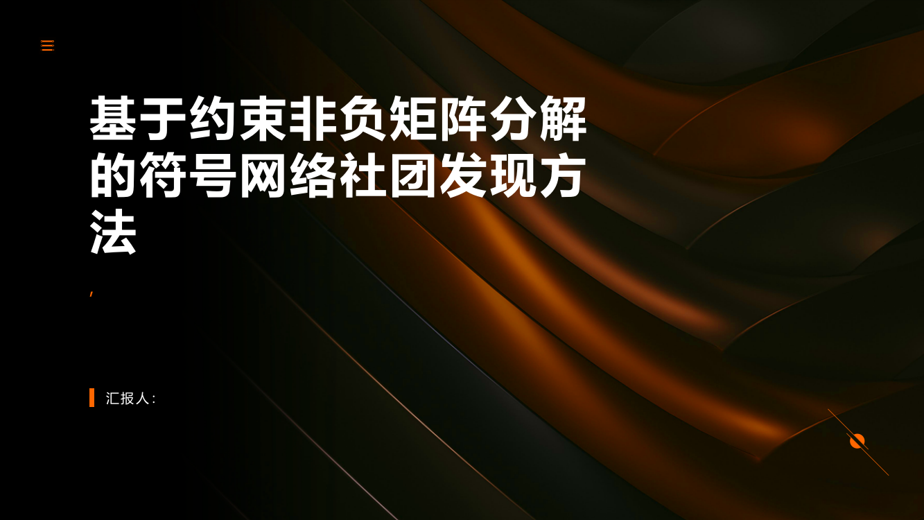 基于约束非负矩阵分解的符号网络社团发现方法