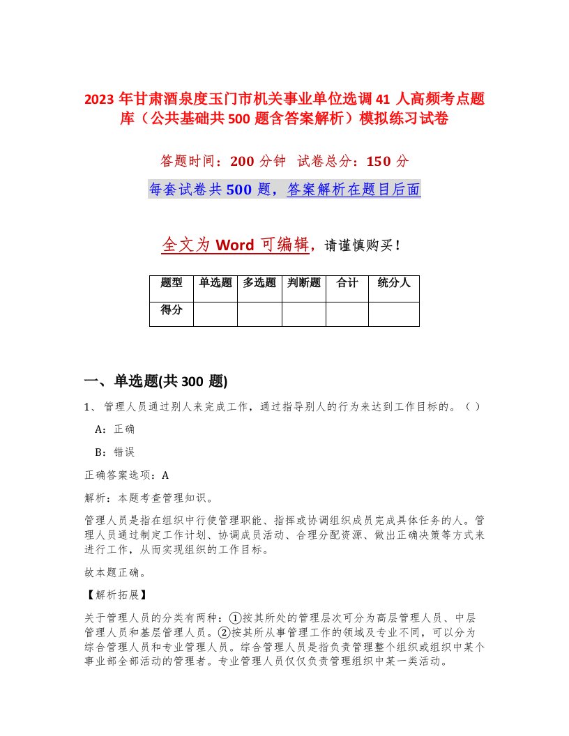 2023年甘肃酒泉度玉门市机关事业单位选调41人高频考点题库公共基础共500题含答案解析模拟练习试卷