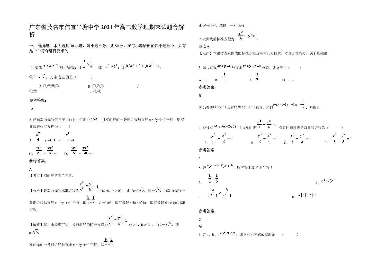 广东省茂名市信宜平塘中学2021年高二数学理期末试题含解析