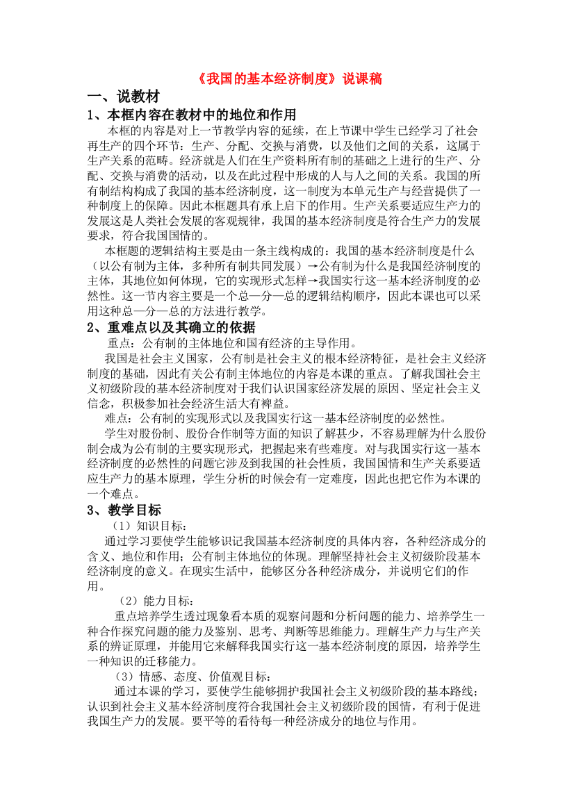 高中政治：我国的基本经济制度说课稿人教版课程