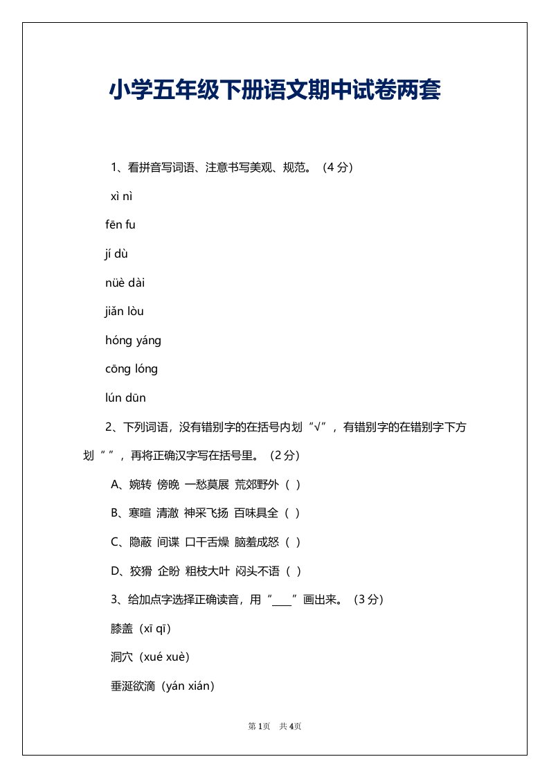 小学五年级下册语文期中试卷两套