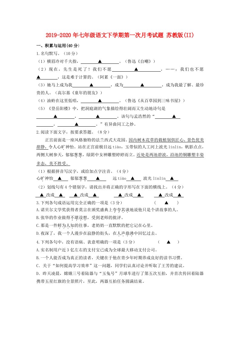 2019-2020年七年级语文下学期第一次月考试题