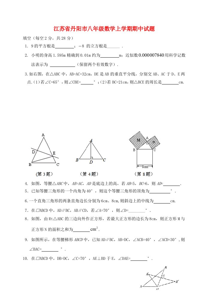 江苏省丹阳市八级数学上学期期中试题