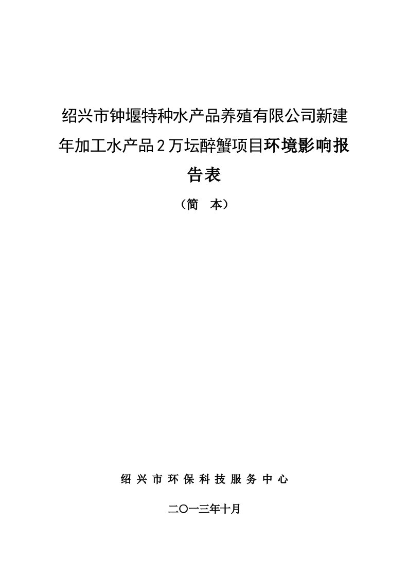 钟堰特种水产品养殖有限公司提交的年加工水产品2万坛醉蟹项目投资建设环境影响分析评估评价报告表简本