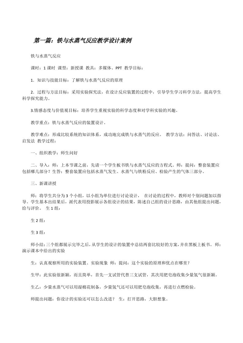 铁与水蒸气反应教学设计案例[修改版]